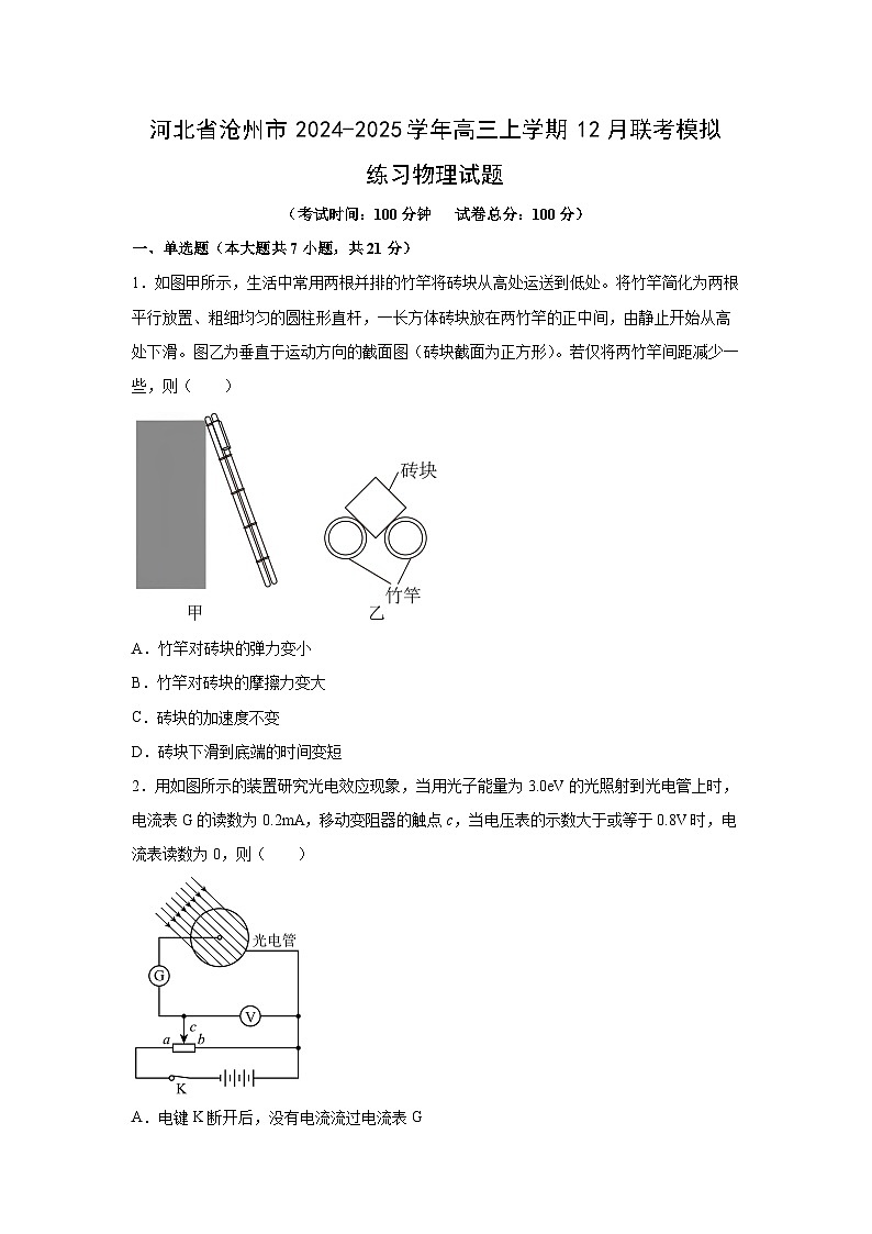2024-2025学年河北省沧州市高三上学期12月联考模拟练习物理试卷（解析版）第1页