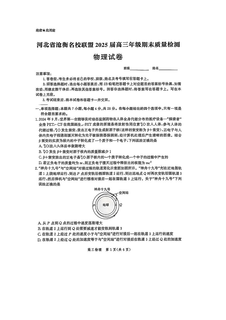 2024-2025学年河北省沧衡名校联盟高三上学期期末质量检测（图片版）(3)物理试卷第1页