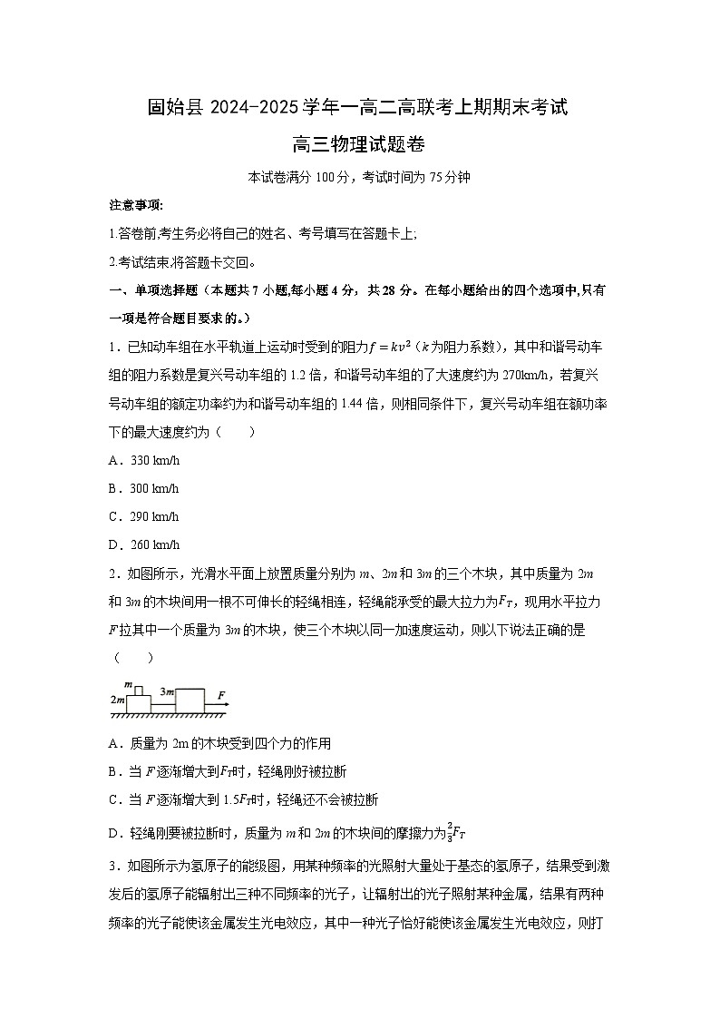 2024-2025学年河南省信阳市固始县一高二高联考高三上学期1月期末物理试卷第1页