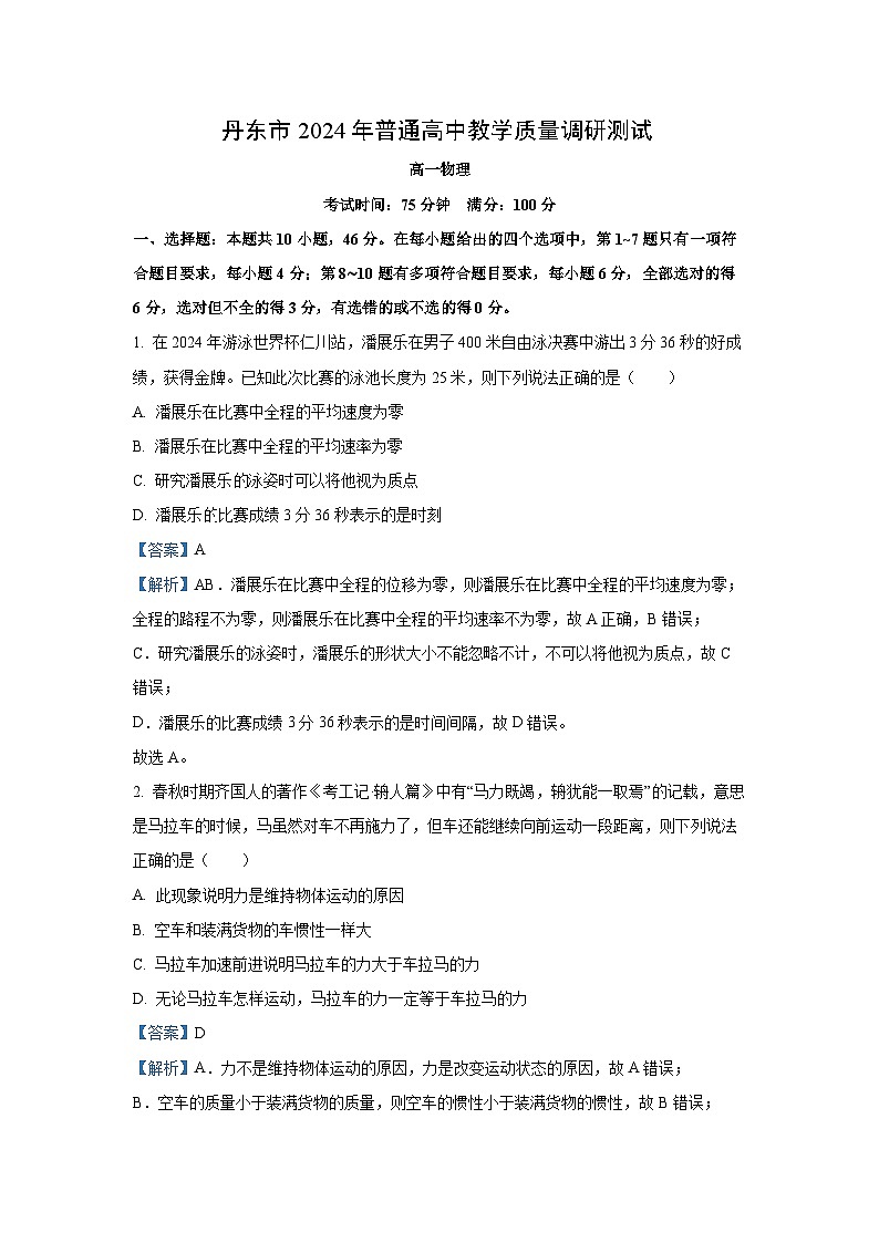 2024-2025学年辽宁省丹东市高一上学期教学质量调研测试月考物理试卷（解析版）第1页