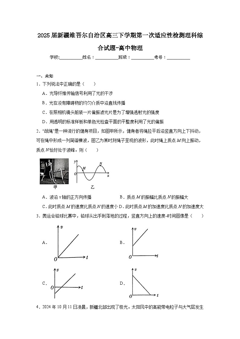 2025届新疆维吾尔自治区高三下学期第一次适应性检测理科综合试题-高中物理第1页
