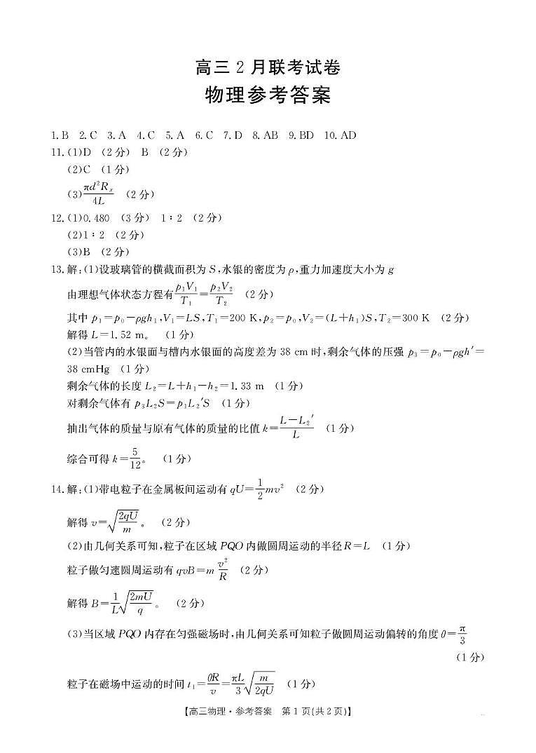 2025届湖北鄂东新领先协作体高三下学期2月调考（二模）物理答案第1页