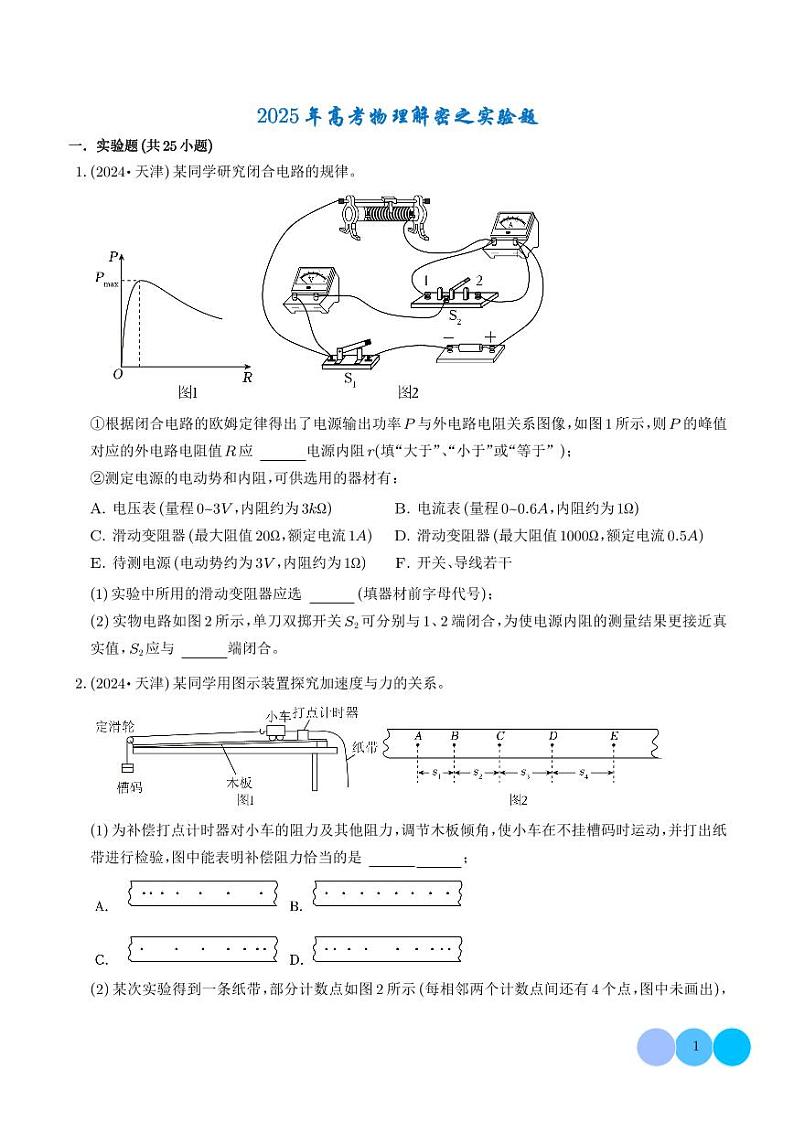 2025年高考物理解密之题型篇 实验题 学生版第1页