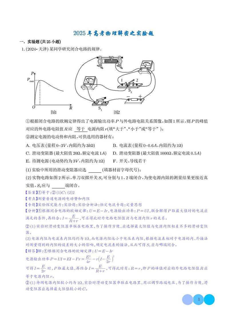 2025年高考物理解密之题型篇 实验题第1页