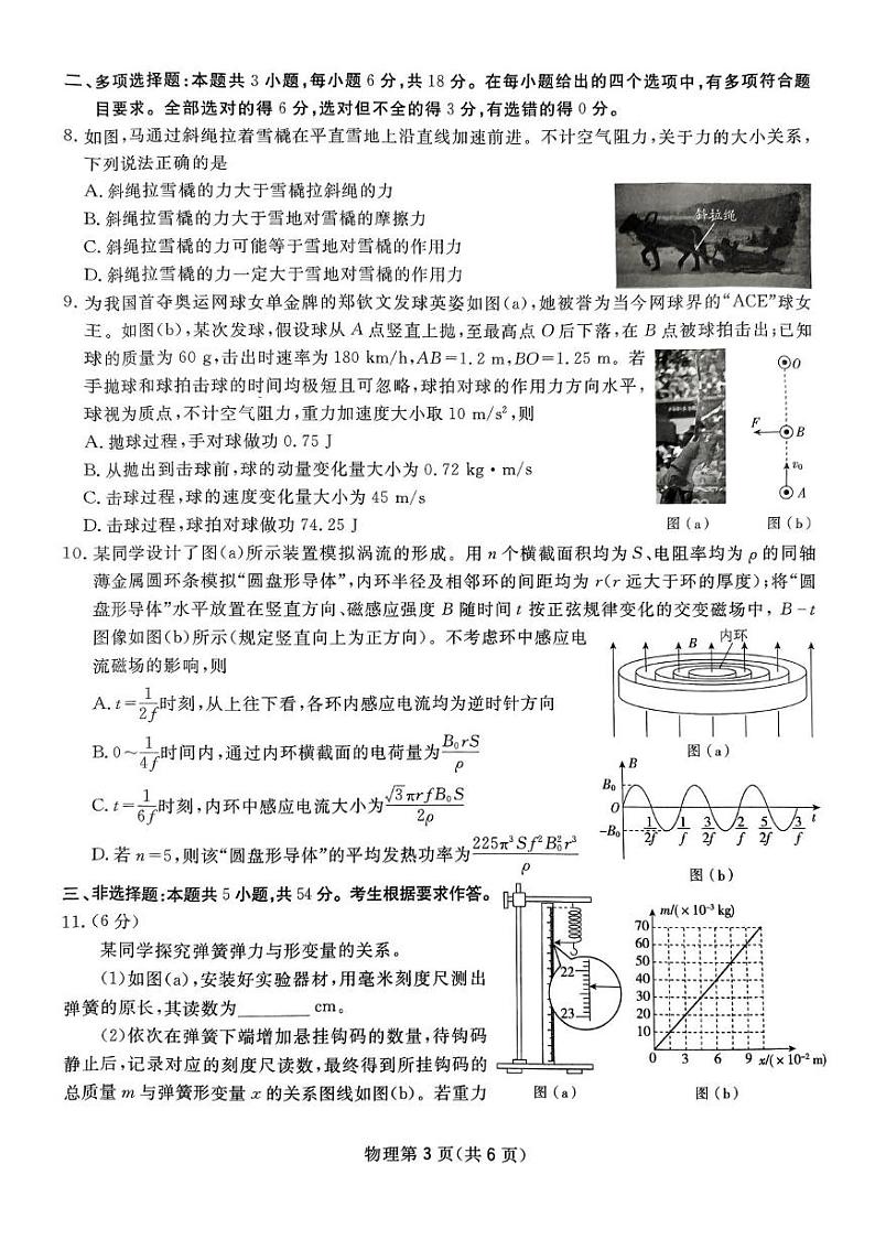 2025届四川省高三下学期高考第一次教学质量联合测评物理试题+答案第3页