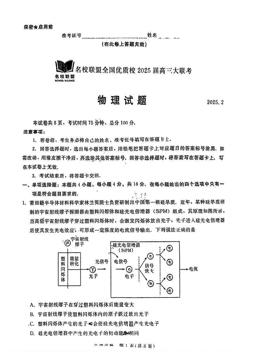 物理丨名校联盟全国优质校2025届高三下学期2月大联考物理试卷及答案第1页