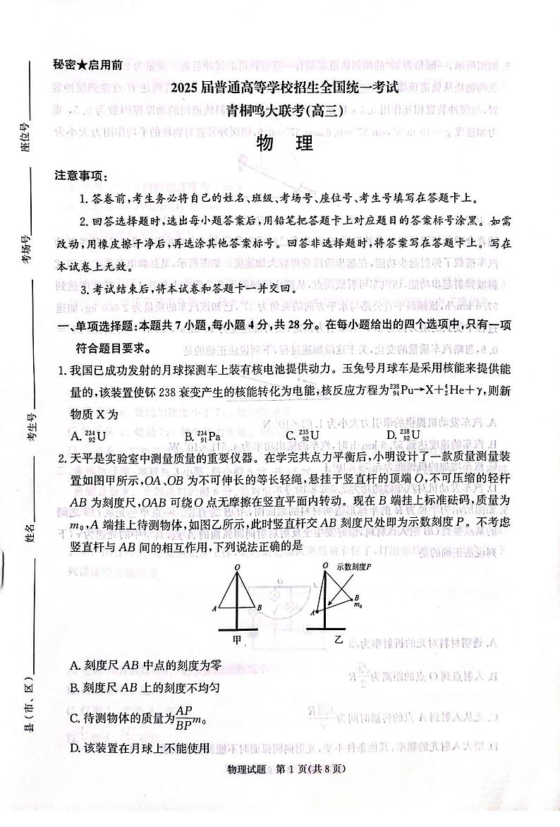 物理丨2025届普通高等学校招生全国统一考试暨青桐鸣高三2月大联考物理试卷及答案第1页
