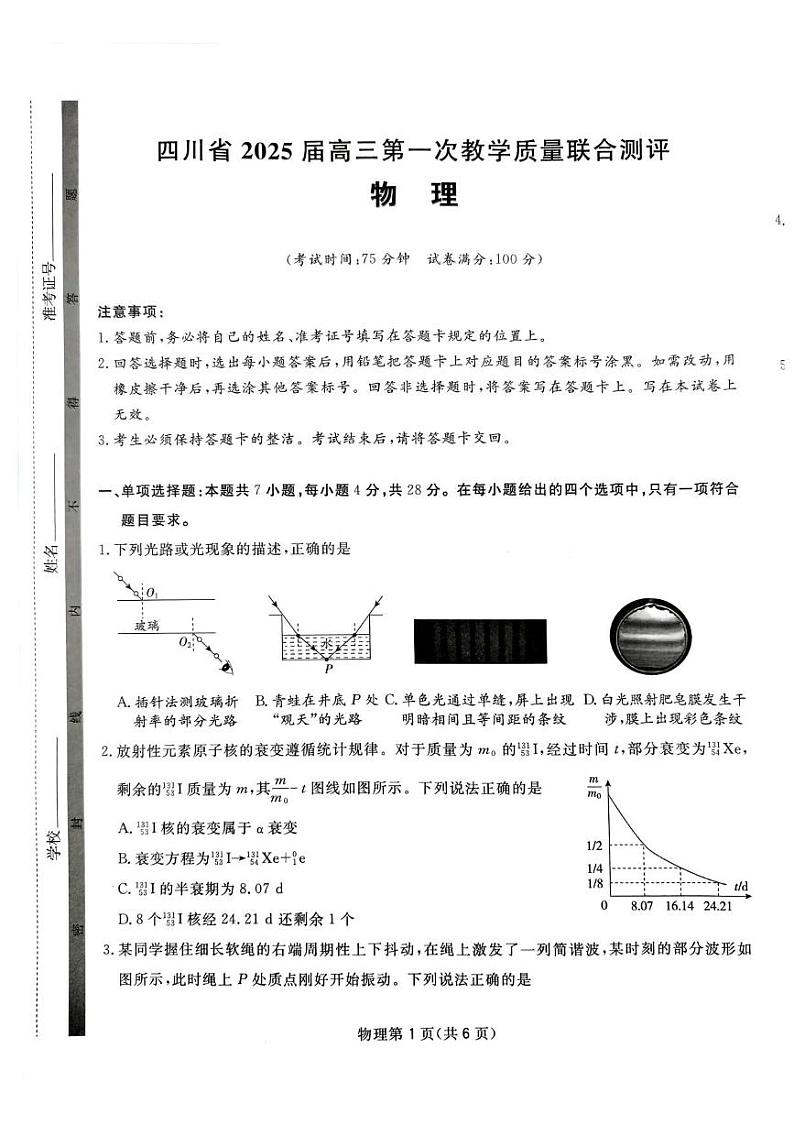 物理-2025届四川省高三下学期第一次教学质量联合测评试卷第1页
