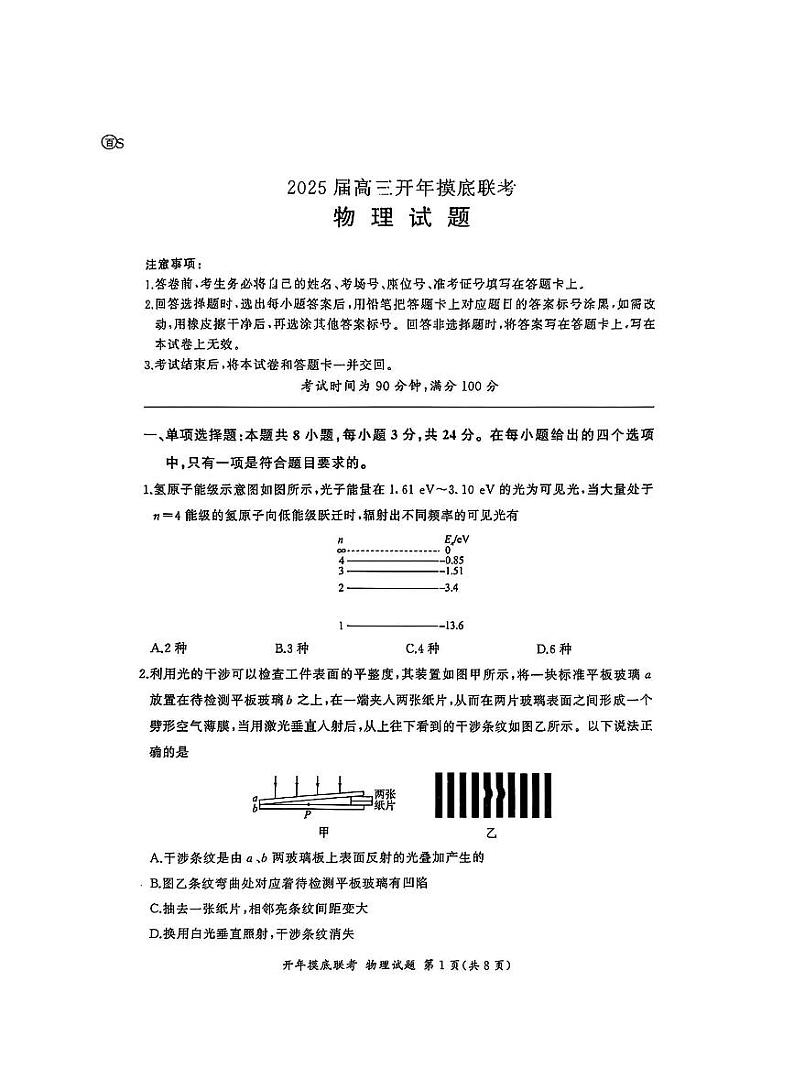 百师联盟2025届高三下学期开学考-物理试题（S卷）+答案第1页