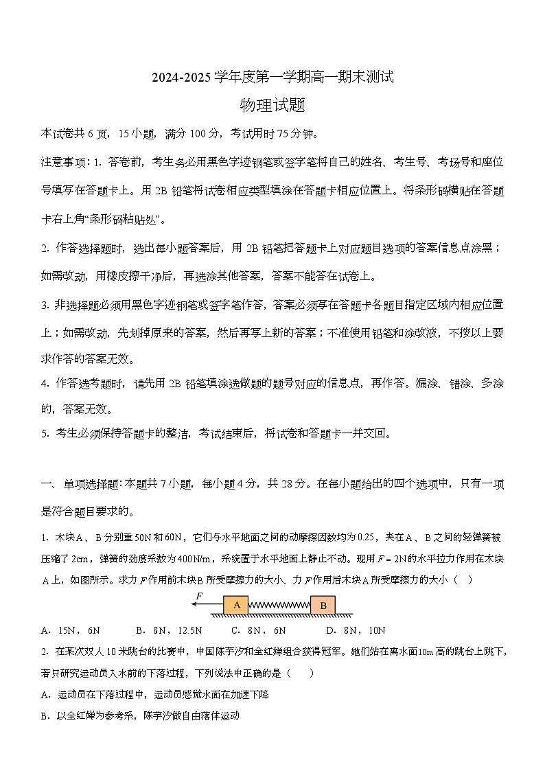 广东省阳江市高新区2024-2025学年高一上学期1月期末 物理试题第1页