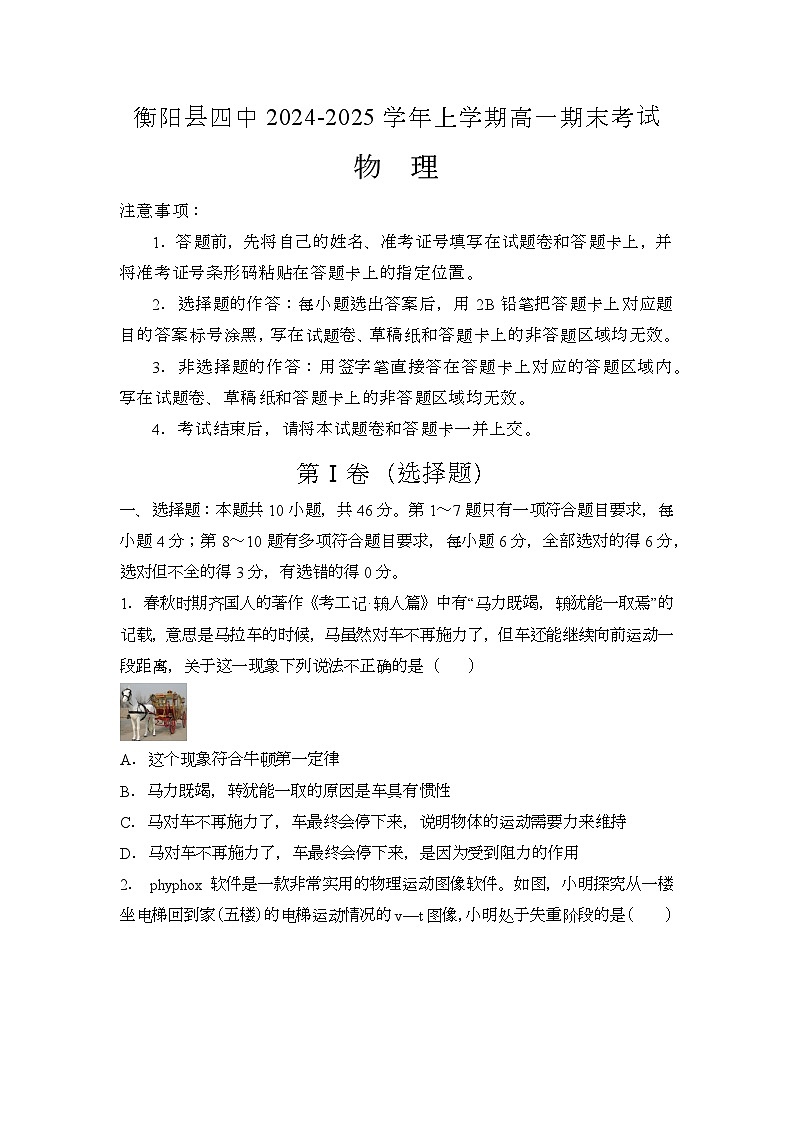 湖南省衡阳市衡阳县第四中学2024-2025学年高一上学期1月期末 物理试题第1页