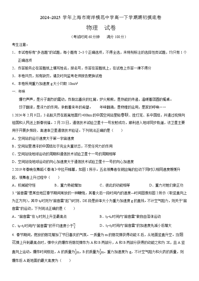 上海市南洋模范中学2024-2025学年高一下学期开学考试 物理试题第1页