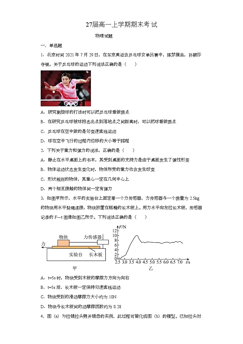 四川省眉山市仁寿第一中学校南校区2024-2025学年高一上学期1月期末 物理试题（含解析）第1页