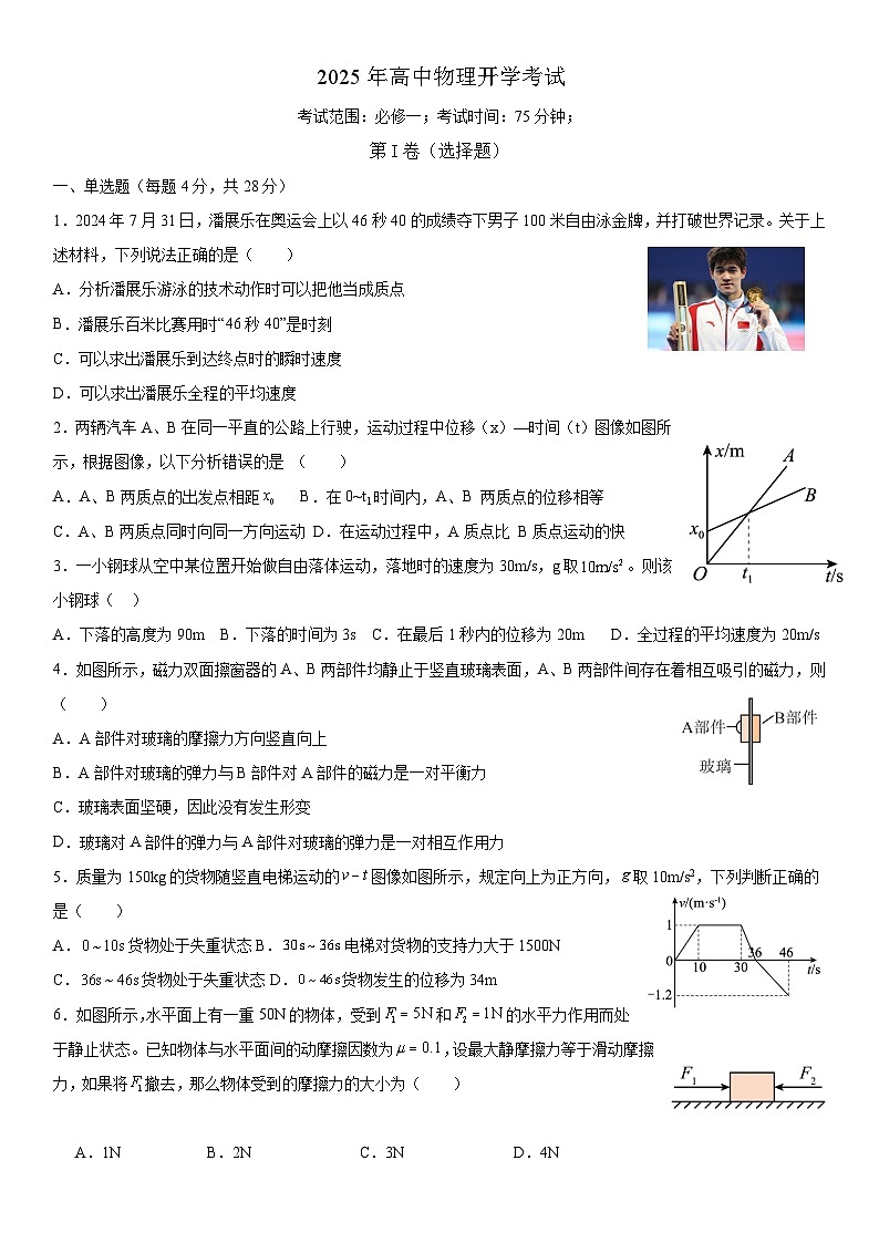 四川省内江市第一中学2024-2025学年高一下学期开学考试 物理试题（含解析）第1页