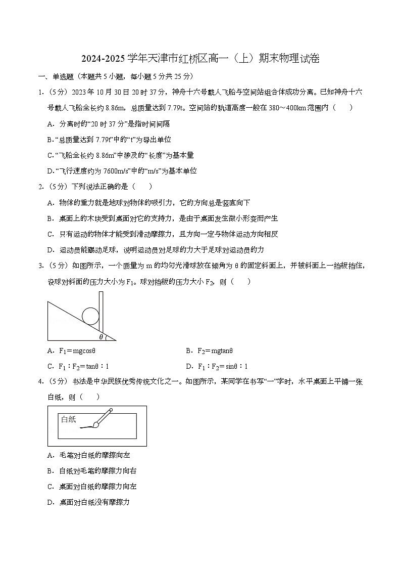 天津市红桥区2024-2025学年高一（上）期末 物理试卷第1页