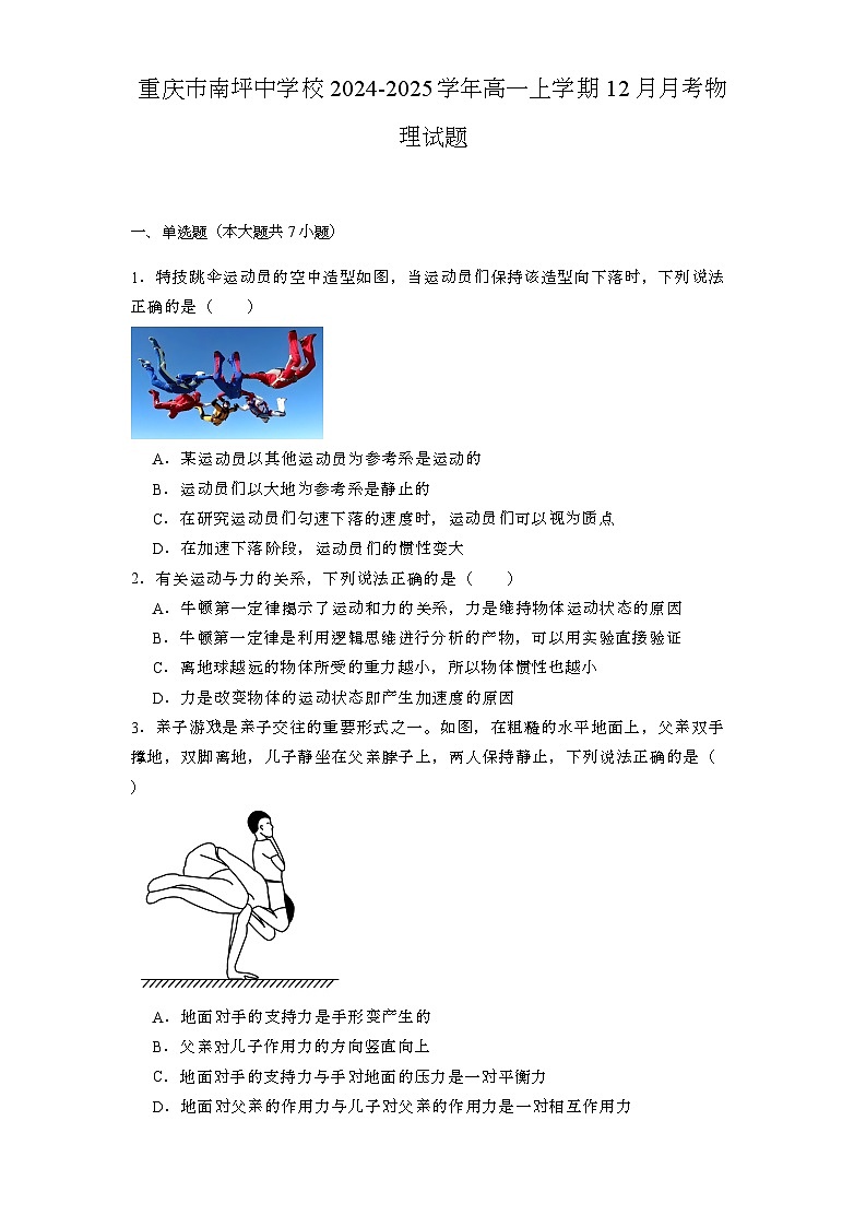 重庆市南坪中学校2024-2025学年高一上学期12月月考 物理试题第1页