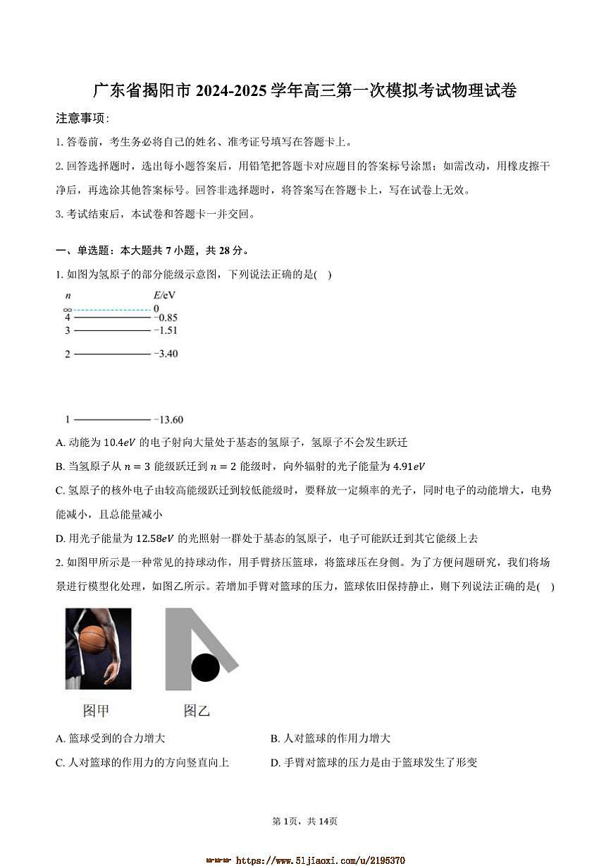 2024～2025学年广东省揭阳市高三(一)高考模拟考试物理试卷(含解析)第1页