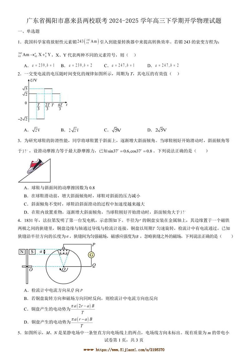 2025届广东省揭阳市惠来县两校高三下开学联考(月考)物理试卷(含解析)第1页