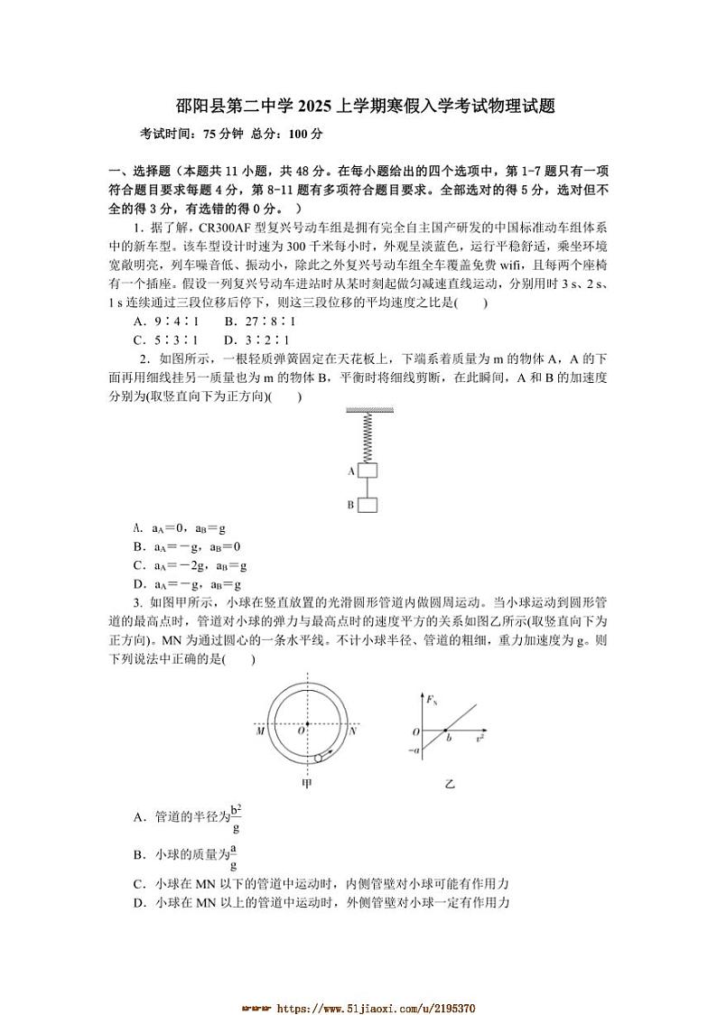2024～2025学年湖南省邵阳市邵阳县第二高级中学高二下入学考试物理试卷(含答案)第1页