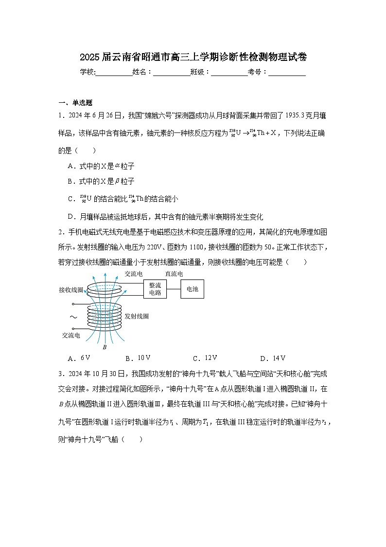 2025届云南省昭通市高三上学期诊断性检测物理试卷第1页