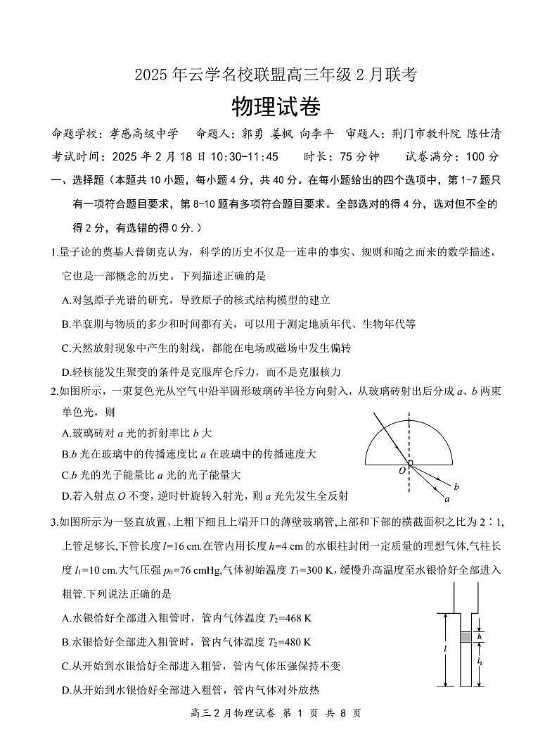 湖北省云学名校联盟2025届高三年级2月联考物理第1页