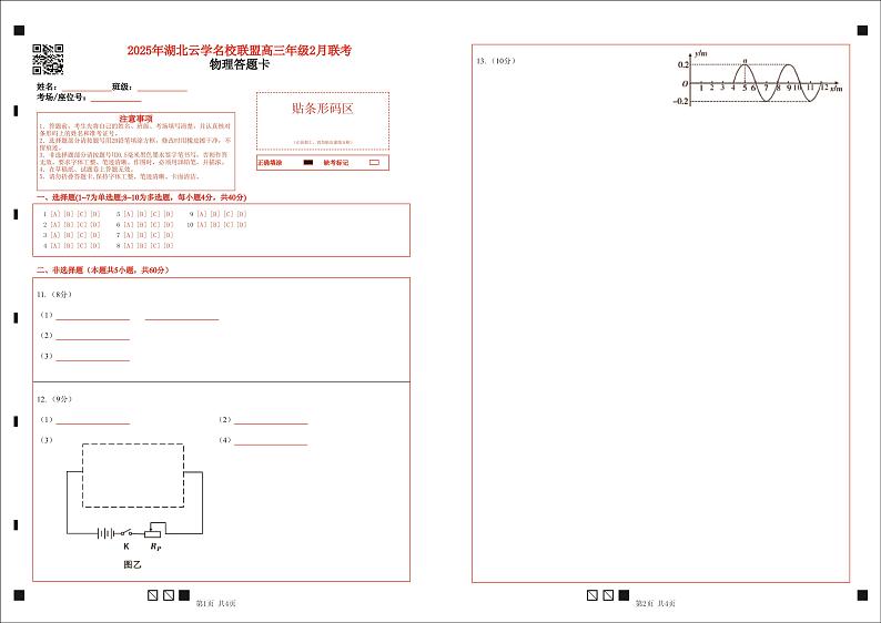湖北省云学名校联盟2025届高三年级2月联考物理答题卡第1页