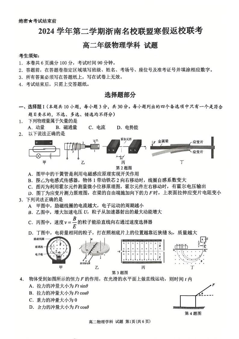 2025温州浙南名校联盟高二下学期2月开学考试物理PDF版无答案第1页