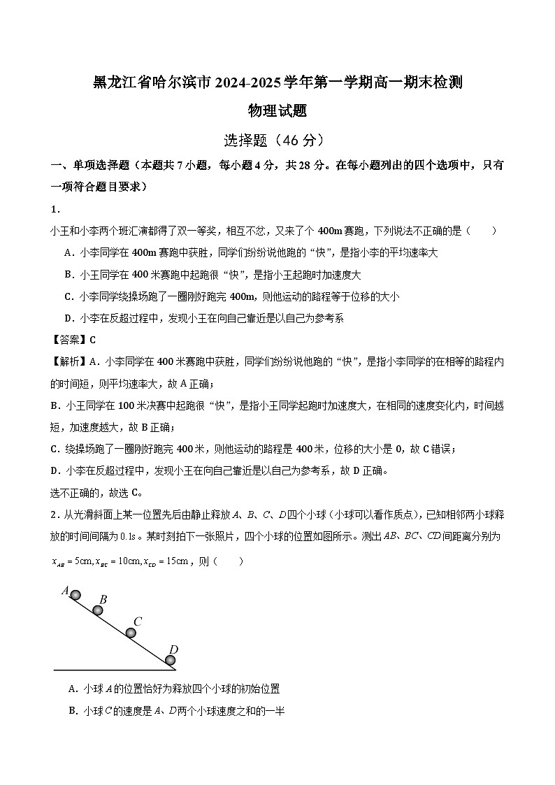 黑龙江省哈尔滨市多校2024-2025学年第一学期高一期末检测物理试题第1页