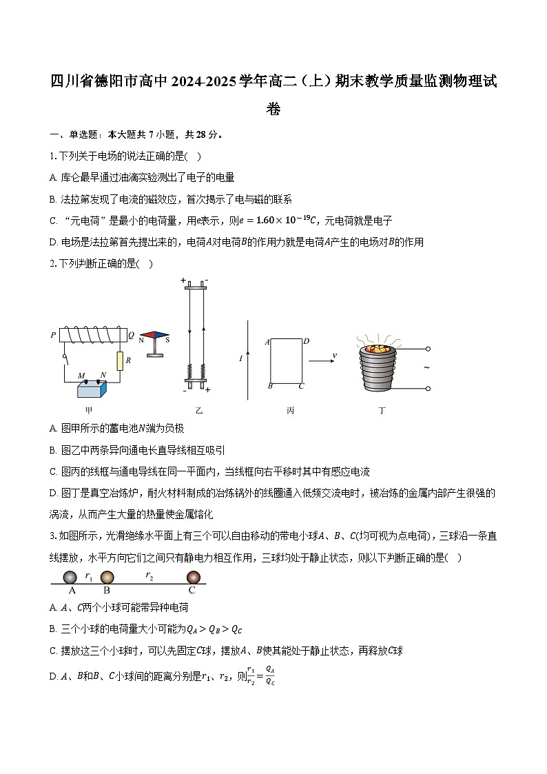 四川省德阳市高中2024-2025学年高二（上）期末教学质量监测物理试卷第1页