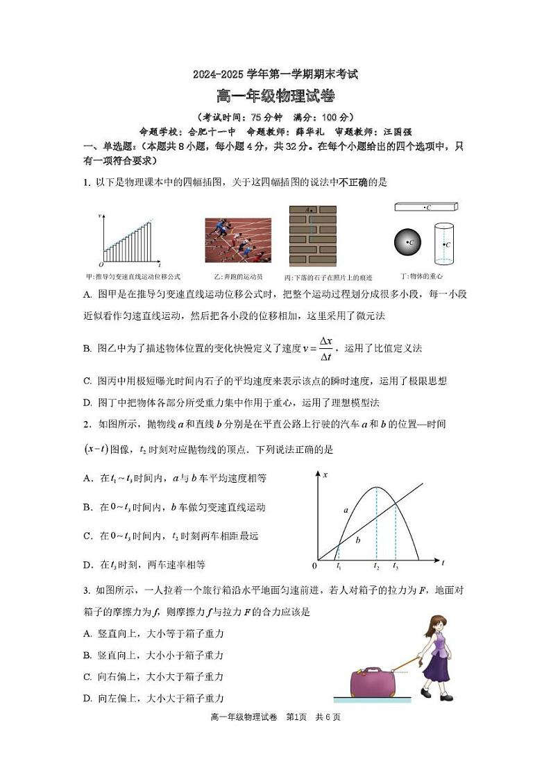 合肥六校联盟2024-2025学年第一学期期末联考高一年级物理 高一物理试题卷第1页