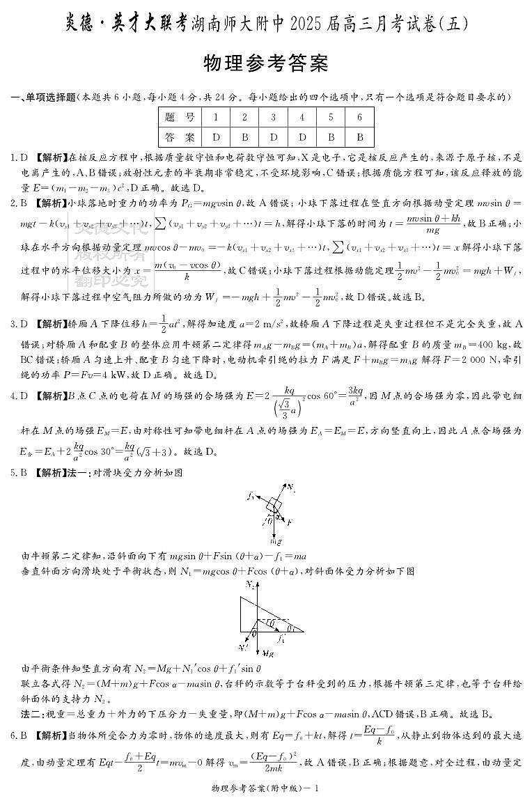 物理答案（附中5次）第1页