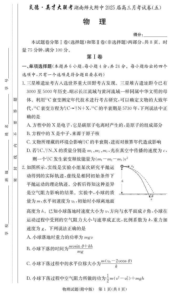 物理试卷（附中5次）第1页