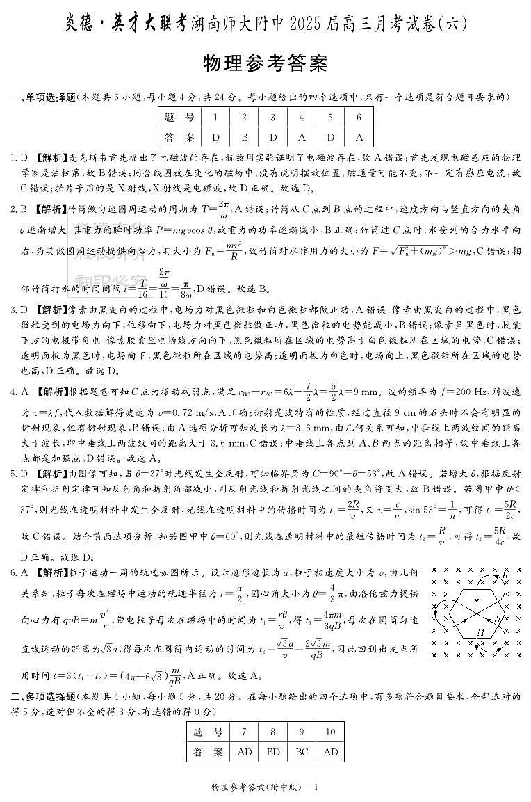 物理答案（附中6次）第1页