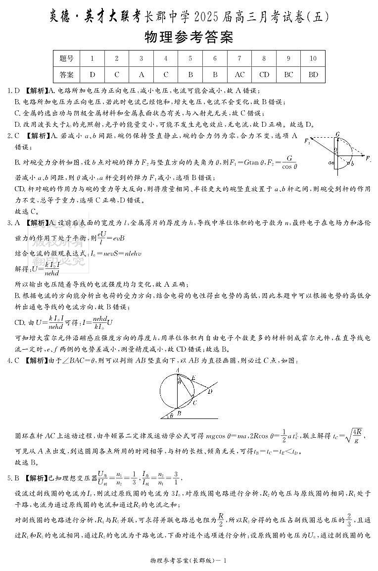 物理答案（25届长郡5）第1页