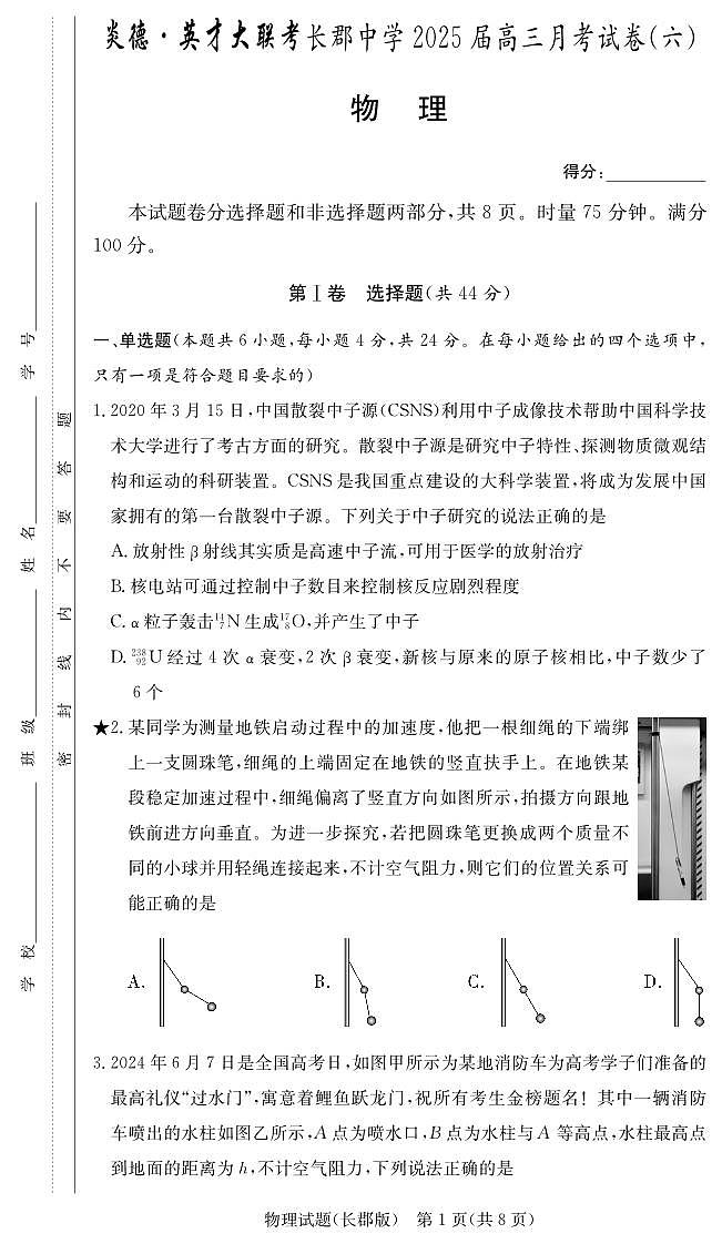 物理试卷（长郡月考6）第1页