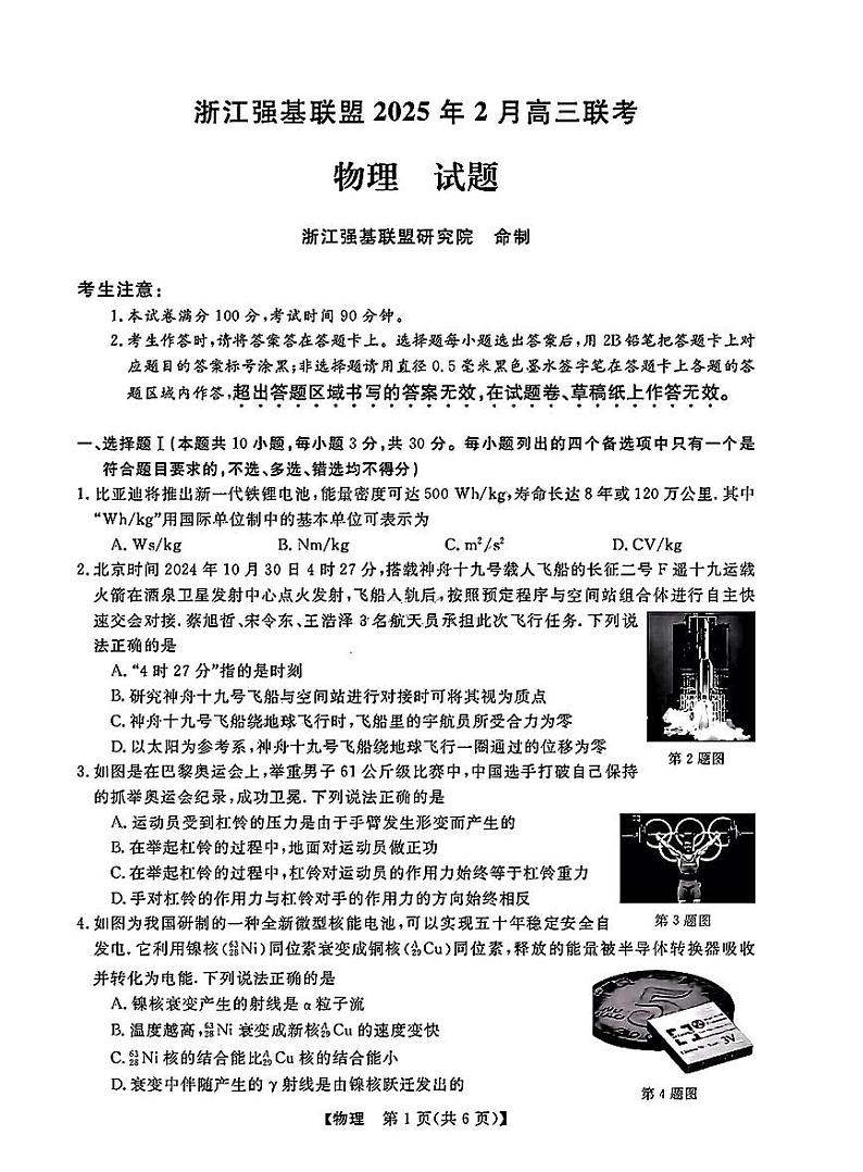 浙江省强基联盟2025届高三下学期2月考-物理试卷+答案第1页