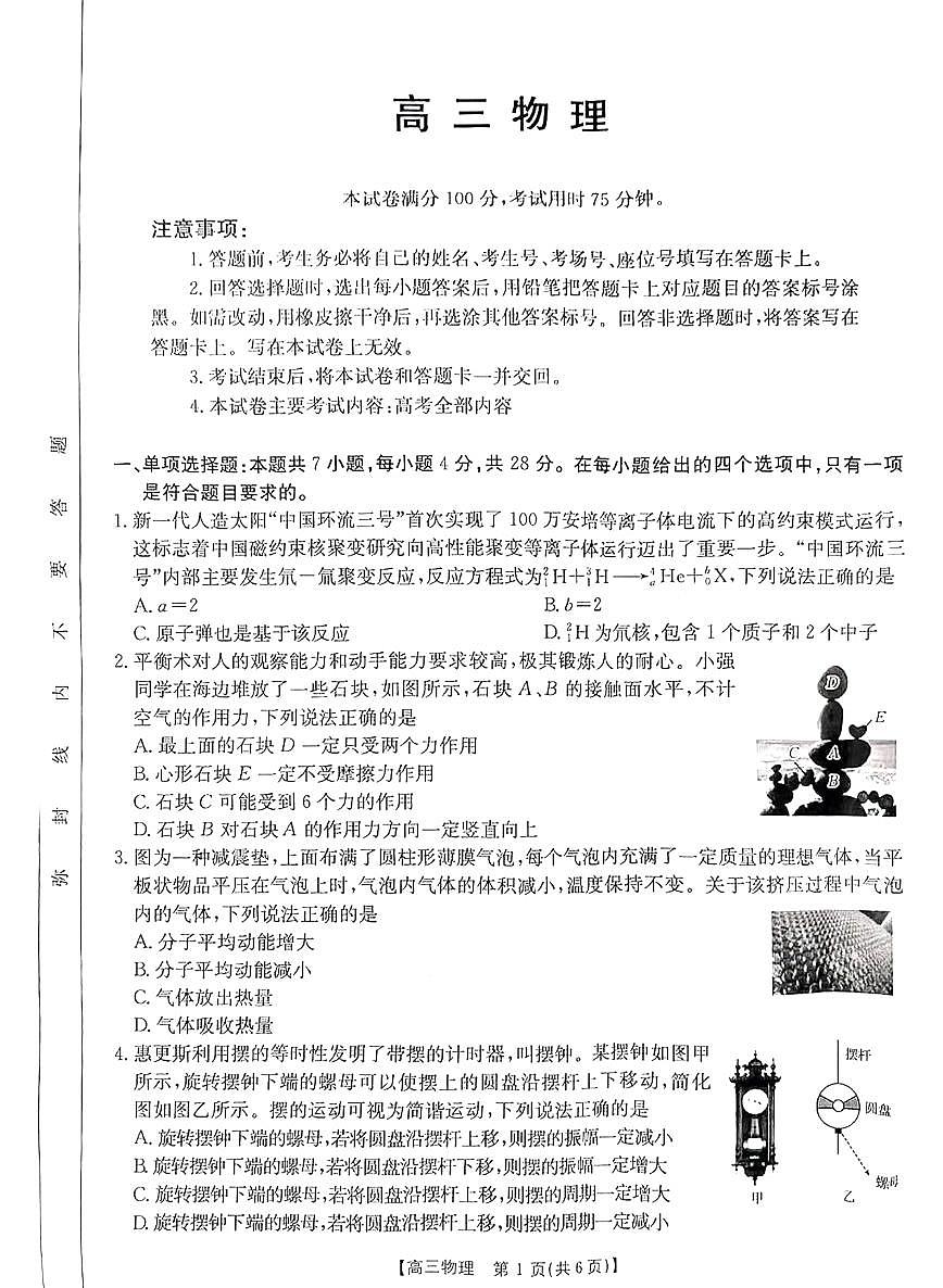 河南省金太阳2025年2月高三年级下学期2月份联考-物理试卷+答案第1页