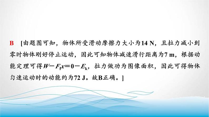 人教版高中物理必修第二册第八章素养提升课(五)动能定理的应用课件第6页