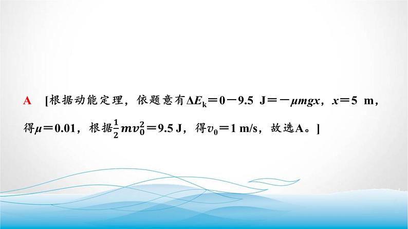 人教版高中物理必修第二册第八章素养提升课(五)动能定理的应用课件第8页