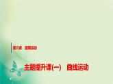 人教版高中物理必修第二册第六章主题提升课(一)曲线运动课件