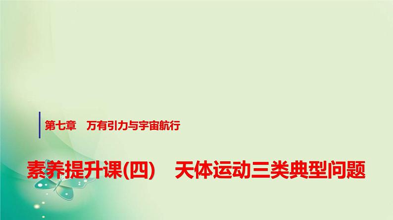 人教版高中物理必修第二册第七章素养提升课(四)天体运动三类典型问题课件第1页