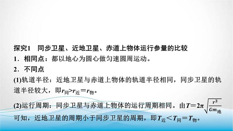 人教版高中物理必修第二册第七章素养提升课(四)天体运动三类典型问题课件第3页