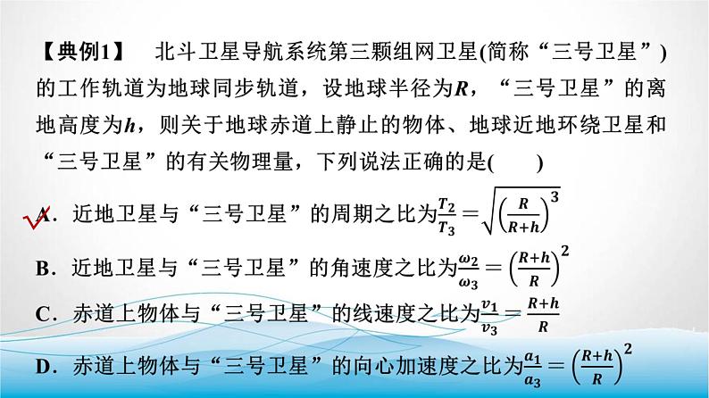 人教版高中物理必修第二册第七章素养提升课(四)天体运动三类典型问题课件第5页