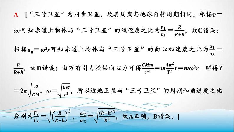 人教版高中物理必修第二册第七章素养提升课(四)天体运动三类典型问题课件第6页