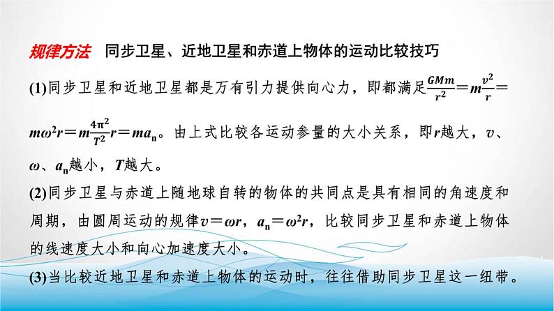 人教版高中物理必修第二册第七章素养提升课(四)天体运动三类典型问题课件第7页