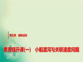 人教版高中物理必修第二册第五章素养提升课(一)小船渡河与关联速度问题课件