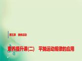 人教版高中物理必修第二册第五章素养提升课(二)平抛运动规律的应用课件