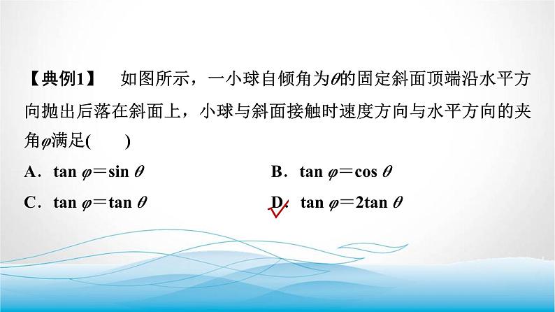 人教版高中物理必修第二册第五章素养提升课(二)平抛运动规律的应用课件第6页