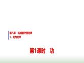 人教版高中物理必修第二册第八章1第1课时功课件