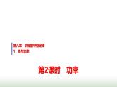 人教版高中物理必修第二册第八章1第2课时功率课件